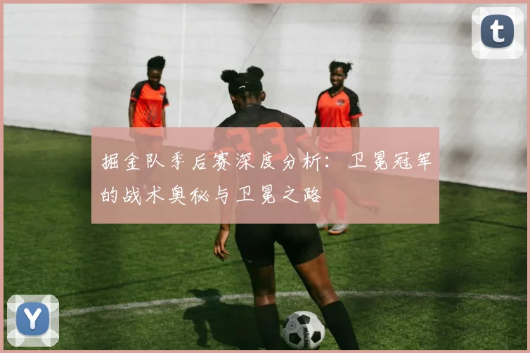 掘金队季后赛深度分析:卫冕冠军的战术奥秘与卫冕之路