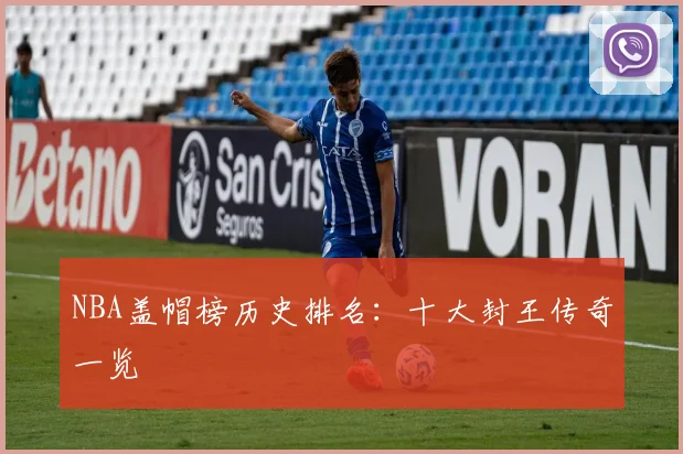 NBA盖帽榜历史排名:十大封王传奇一览