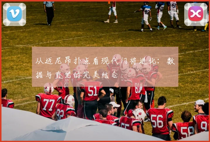 从迈尼昂扑点看现代门将进化：数据与直觉的完美结合