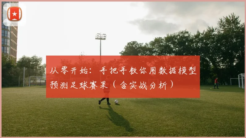 从零开始：手把手教你用数据模型预测足球赛果（含实战分析）