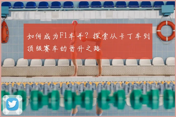 如何成为F1车手？探索从卡丁车到顶级赛车的晋升之路