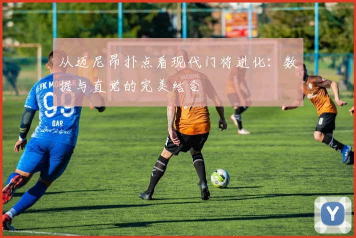 从迈尼昂扑点看现代门将进化：数据与直觉的完美结合