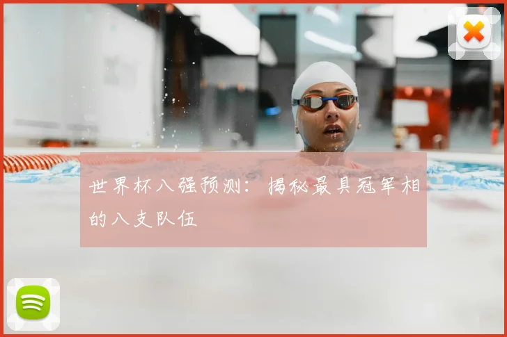 世界杯八强预测：揭秘最具冠军相的八支队伍