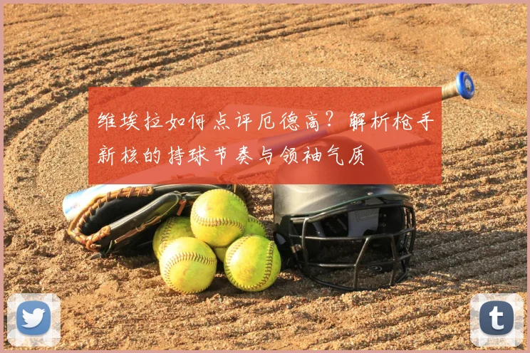 维埃拉如何点评厄德高？解析枪手新核的持球节奏与领袖气质