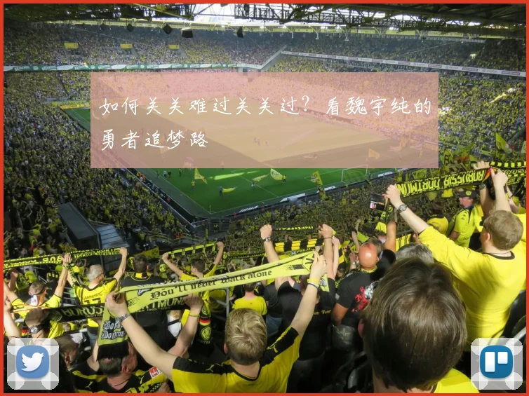 如何关关难过关关过?看魏宇纯的勇者追梦路
