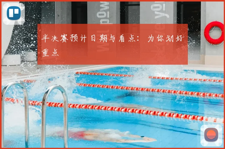 半决赛预计日期与看点：为你划好重点