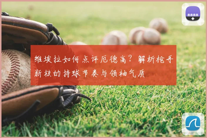 维埃拉如何点评厄德高？解析枪手新核的持球节奏与领袖气质