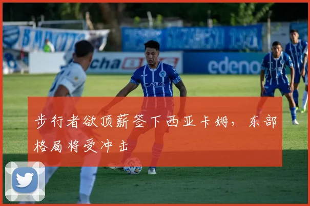 步行者欲顶薪签下西亚卡姆，东部格局将受冲击