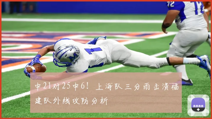 中21对25中6!上海队三分雨击溃福建队外线攻防分析
