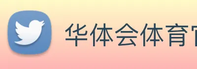 华体会体育官方网站 Logo